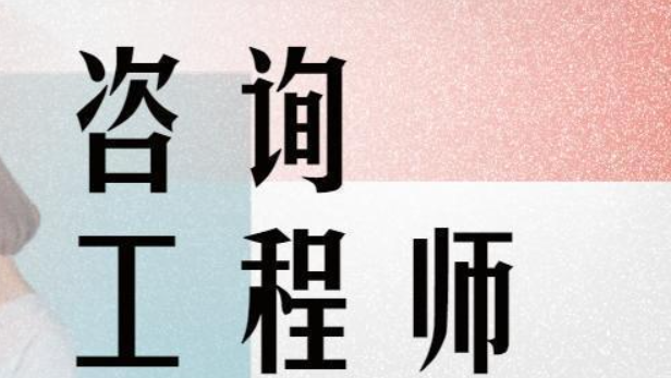 咨询工程师考试有效期是几年？