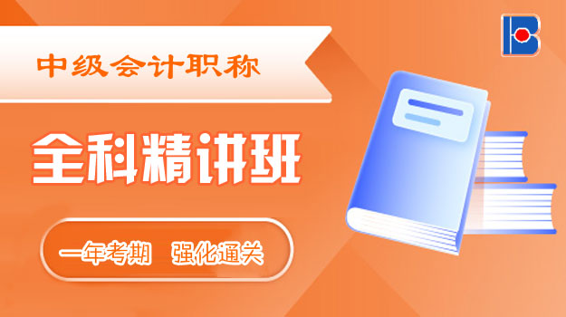 中级会计师6月18号周末开班