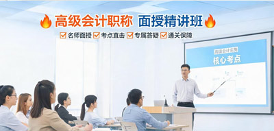 高级会计职称面授培训班
