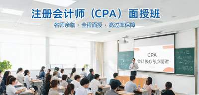 注册会计师面授培训班