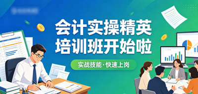 会计实操精英培训班