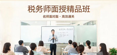 税务师面授培训班