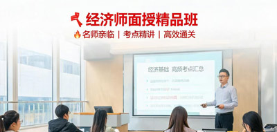 经济师面授培训班